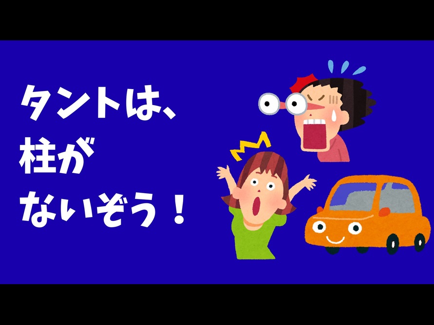 タントは、柱がないぞう❕